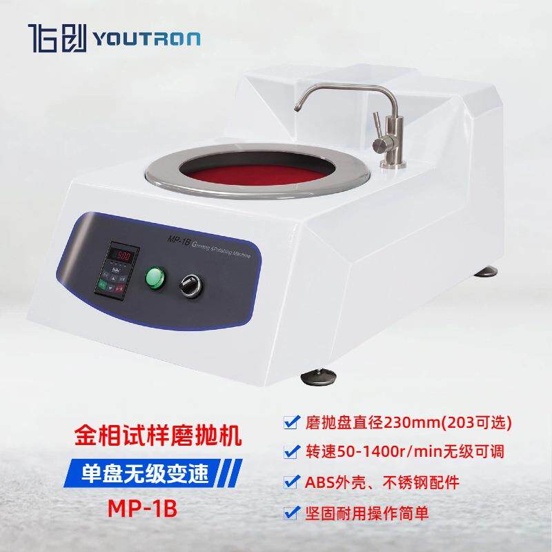 佑创MP-1B无级调速金相试样磨抛机 台式单盘变频金相研磨抛光机