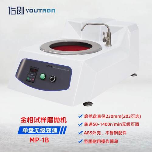 MP-1B无级调速金相试样磨抛机 台式单盘变频金相研磨抛光机