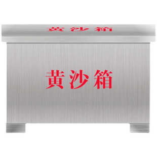 厂家批发直供黄沙箱消防沙箱119火警加油站防汛防火沙箱镀锌板