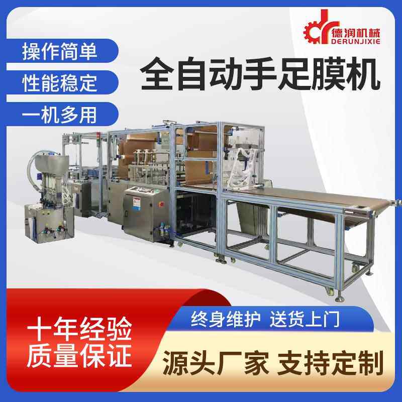 猫爪手膜手足膜灌装封口手足膜生产线厂家手足膜成型灌装一体机