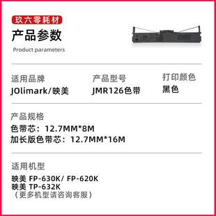 适用映美630k色带架FP-630K?FP-620K?TP-632K?JMR126Z