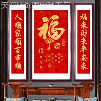网红福字堂画福气满满客厅装农饰中画挂画别墅乔迁对联壁画村堂屋