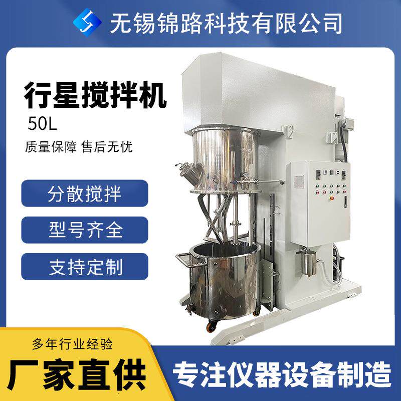 50L行星搅拌机真空高粘度商用液体搅拌罐化工搅拌机