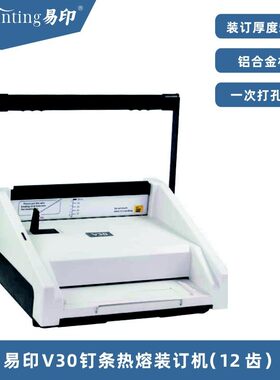 易印12孔钉条装订机易印12齿文件书本合同打孔10孔维乐胶装机商用