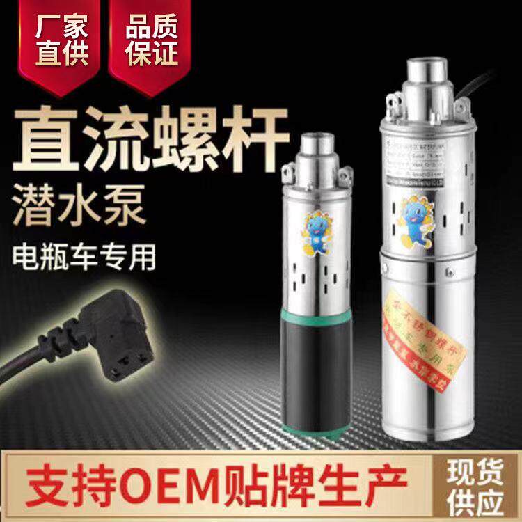 直流螺杆潜水泵家用12V24V太阳能水泵抽水机高扬程农用灌溉抽水泵