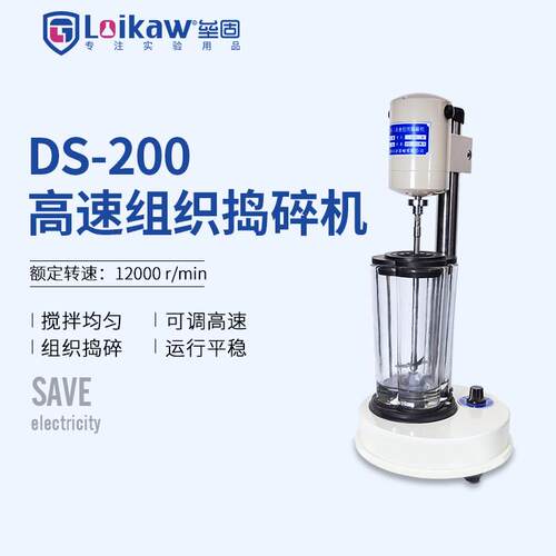 高速组织捣碎机DS-200组织捣碎匀浆机细胞分散均质器匀浆机