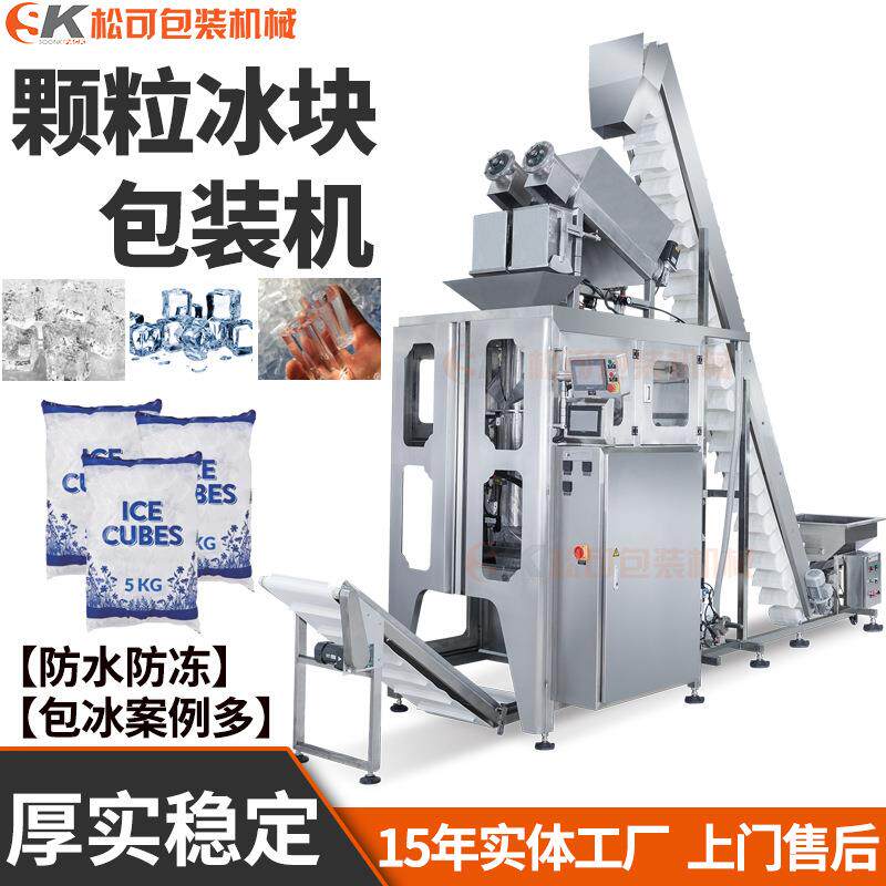 厂家袋装冰块自动包装机颗粒冰粒包装设备食用冰自动灌装机