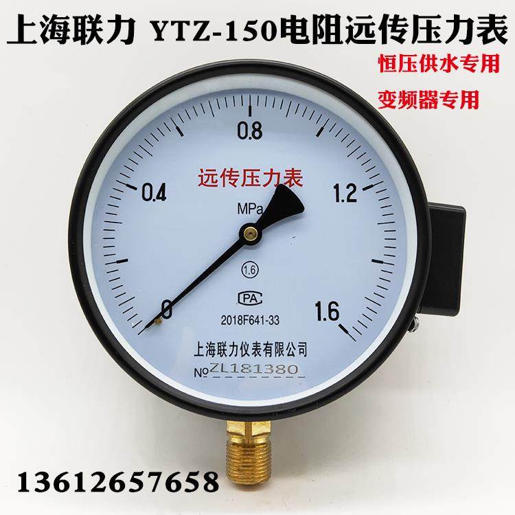上海联力YTZ150/100远传压力表恒压供水配变频器用0-1 1.6 2.5MPA
