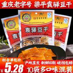 重庆特产袁驿豆干100g*10袋有嚼劲儿梁平豆腐干麻辣味五香味包邮
