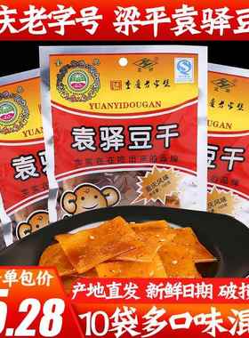 重庆特产袁驿豆干100g*10袋有嚼劲儿梁平豆腐干麻辣味五香味包邮