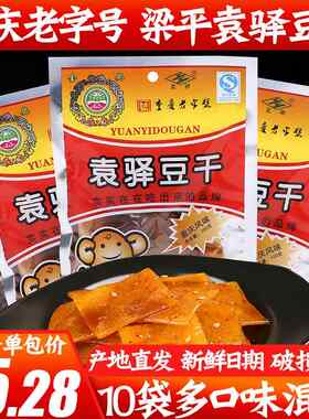 重庆特产袁驿豆干100g*10袋有嚼劲儿梁平豆腐干麻辣味五香味包邮