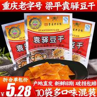 重庆特产袁驿豆干100g*10袋有嚼劲儿梁平豆腐干麻辣味五香味包邮
