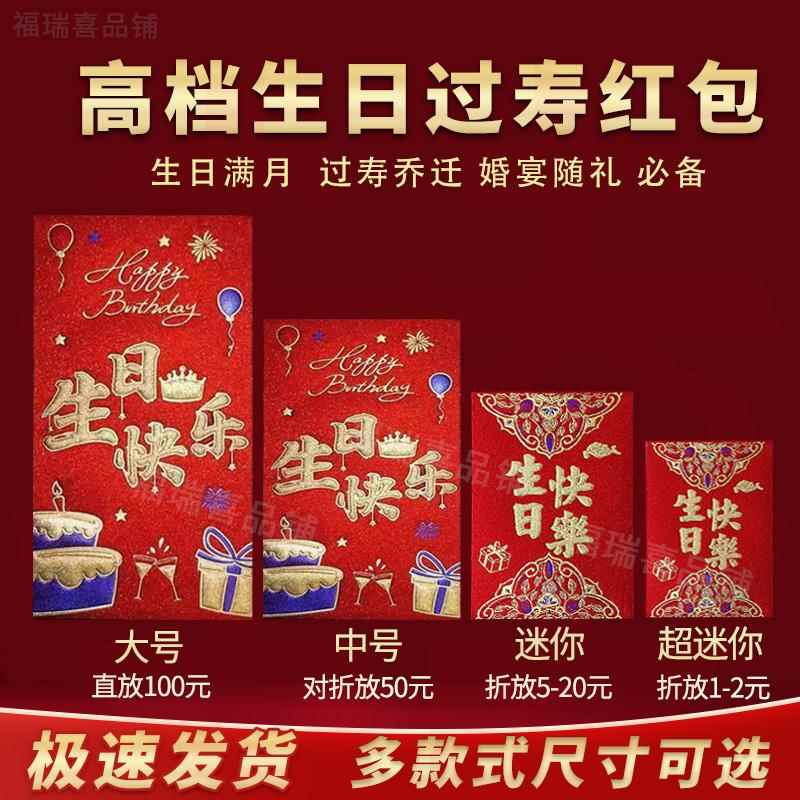 生日快乐红包大中小迷你过寿满月乔迁结婚接亲个性创意磨砂利是封