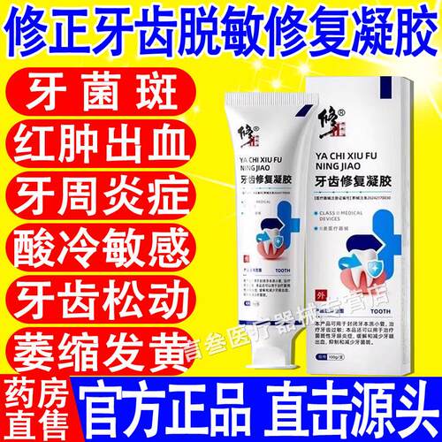 修正牙齿脱敏修复凝胶牙本质管小封闭剂牙龈出血抑制牙龈出血正品
