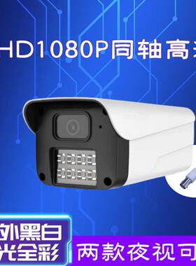 AHD1080P同轴高画 画质摄影机室外防水红外黑白暖光全彩 彩夜视监
