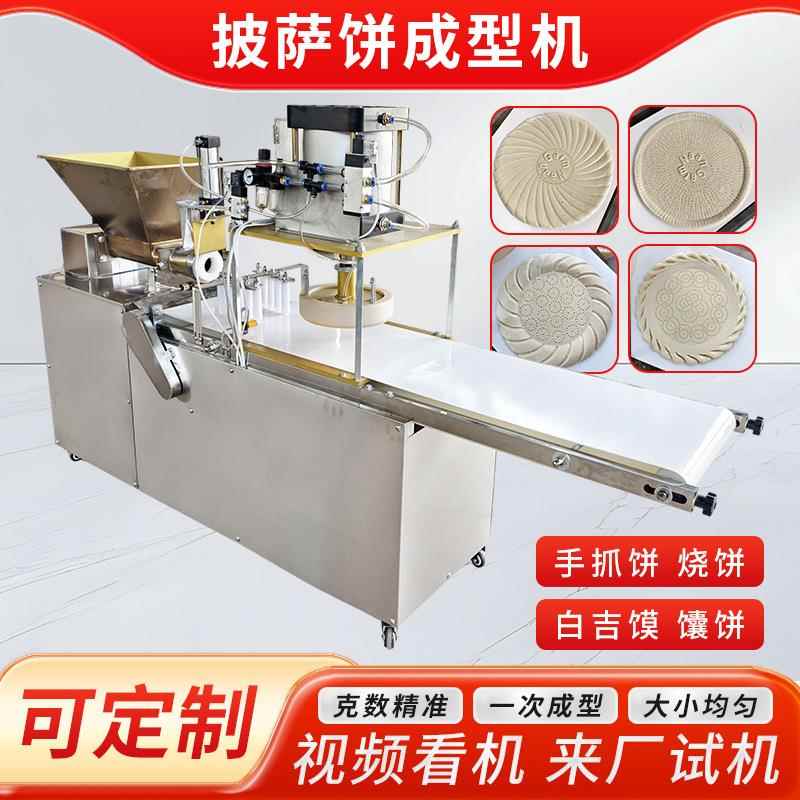 全自动馕饼机披萨成型机商用新疆打馕压饼机仿手工烤馕饼胚成型机