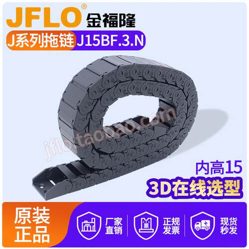 JFLO拖链金福隆尼龙坦克链J15BF.3.N半封闭内开15*15*20*30*40*50