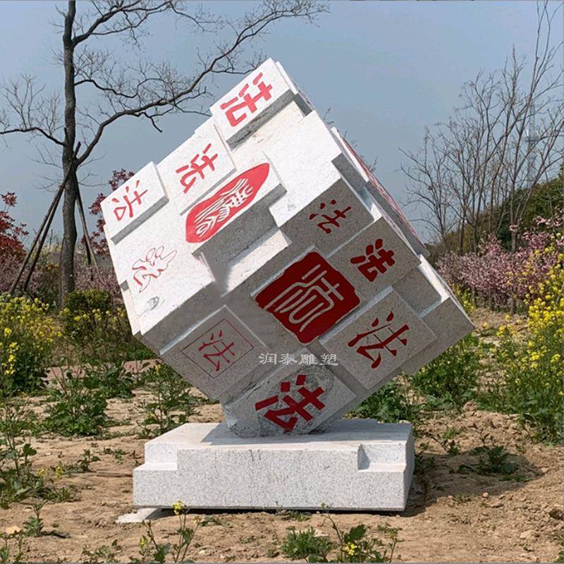 石雕法治公园雕塑摆石书法制1魔方廉印章法校园文化广场制小品件