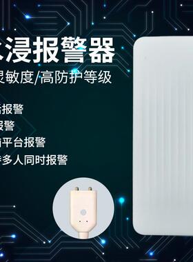 无线nb-iot漏水浸水测水位探测报警器NB水浸报警器物联网报警系统