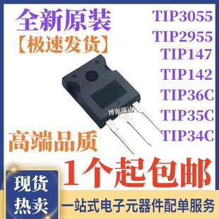 原装正品 TIP2955 3055 142 147 34C 35C 36C CW 直插 TO-3P-247