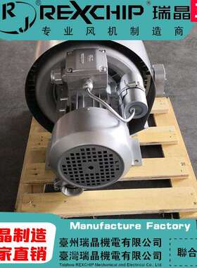 瑞晶REXCHIP厂家直供风力吹干通风换气泵污水处理旋涡高压鼓风机