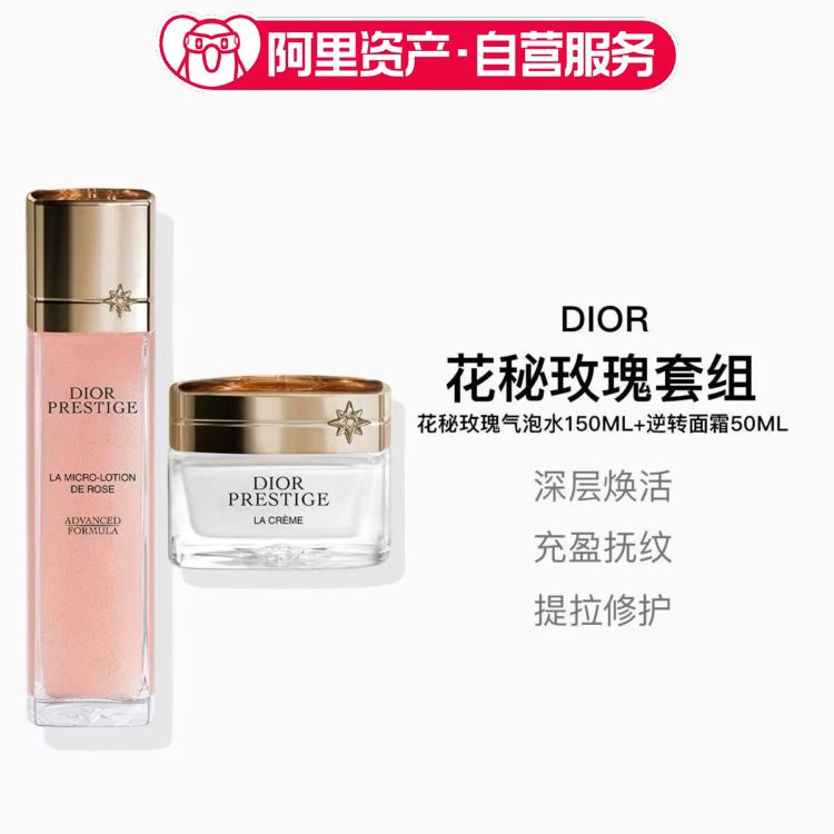 迪奥DIOR花秘瑰萃微凝珠精华水150ml+逆转面霜50ML