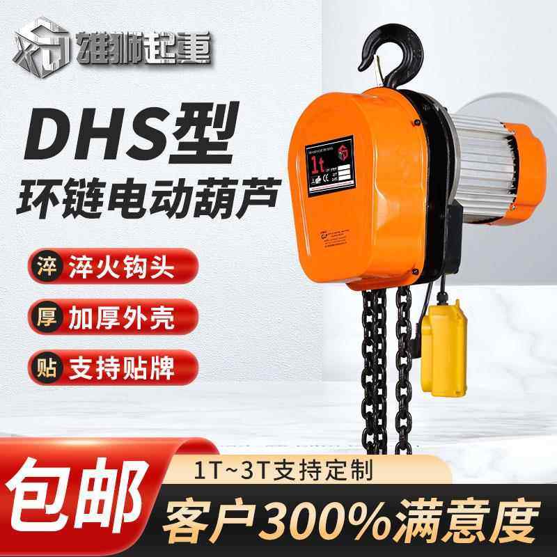 DHS环链电动葫芦 1t3t5t10吨链条式提升机 220vn倒链电动葫芦