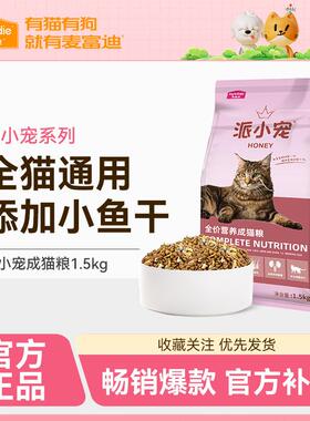 麦富迪派小宠猫粮成幼猫通用全价营养英短美短流浪猫田园猫1.5kg