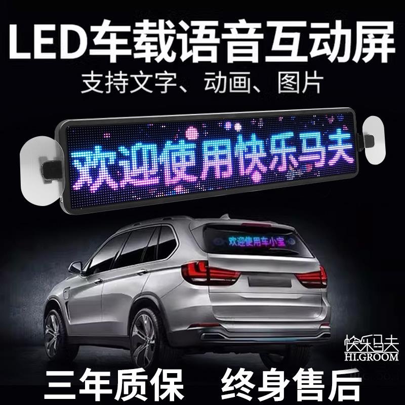 快乐马夫车载LED表情屏 汽车后窗互动广告显示器OBD接口萤幕