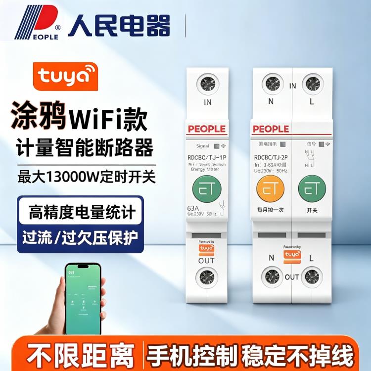 人民电器涂鸦WiFi智能断路器手机远程控制计量过欠压漏电可调家用