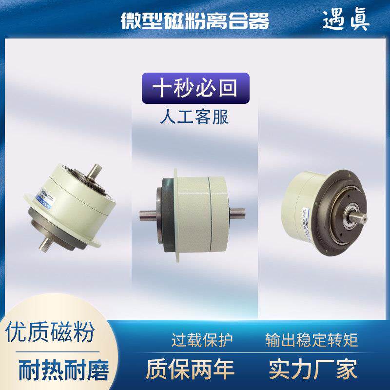优质微型小型双轴磁粉离合器电磁电机离合器+24V张力控制器