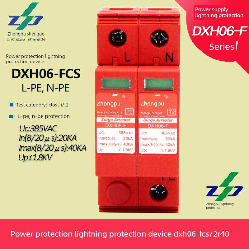 DXH06-FCS/2R40正品中普防雷器SPD浪涌电涌保护器单相电源防雷器