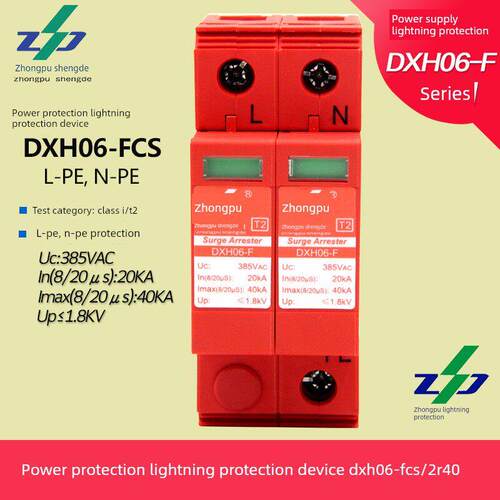 DXH06-FCS/2R40正品中普防雷器SPD浪涌电涌保护器单相电源防雷器
