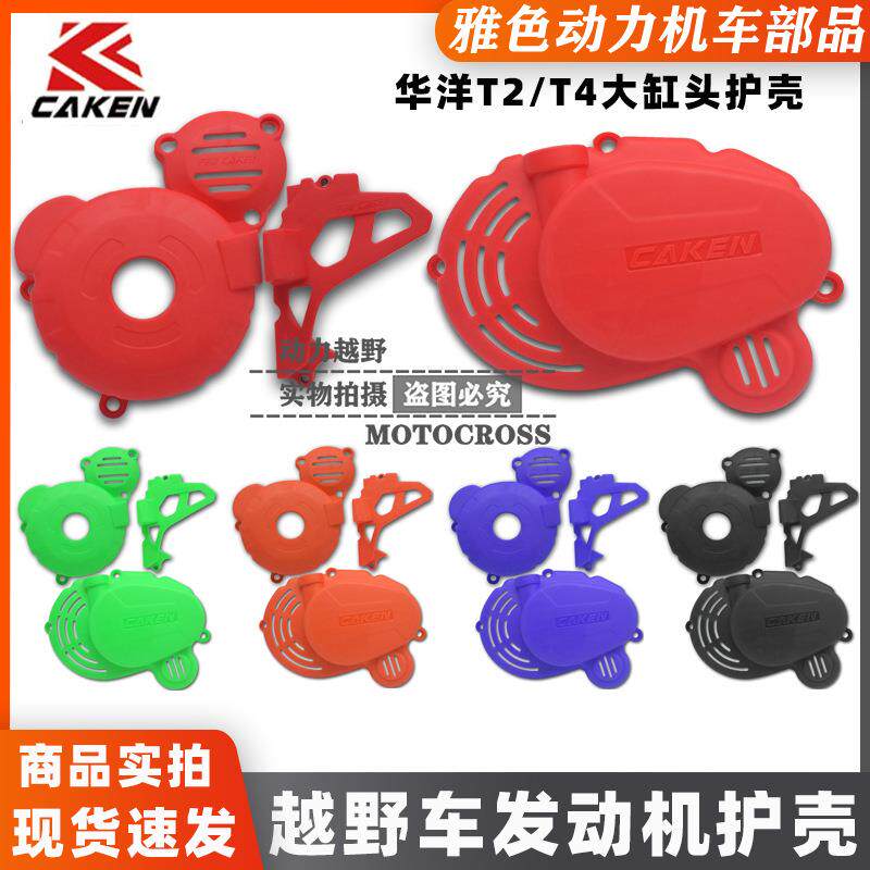 华洋赛车华洋T2T4新款越野CB250F大缸头左右发动机护壳小飞盖