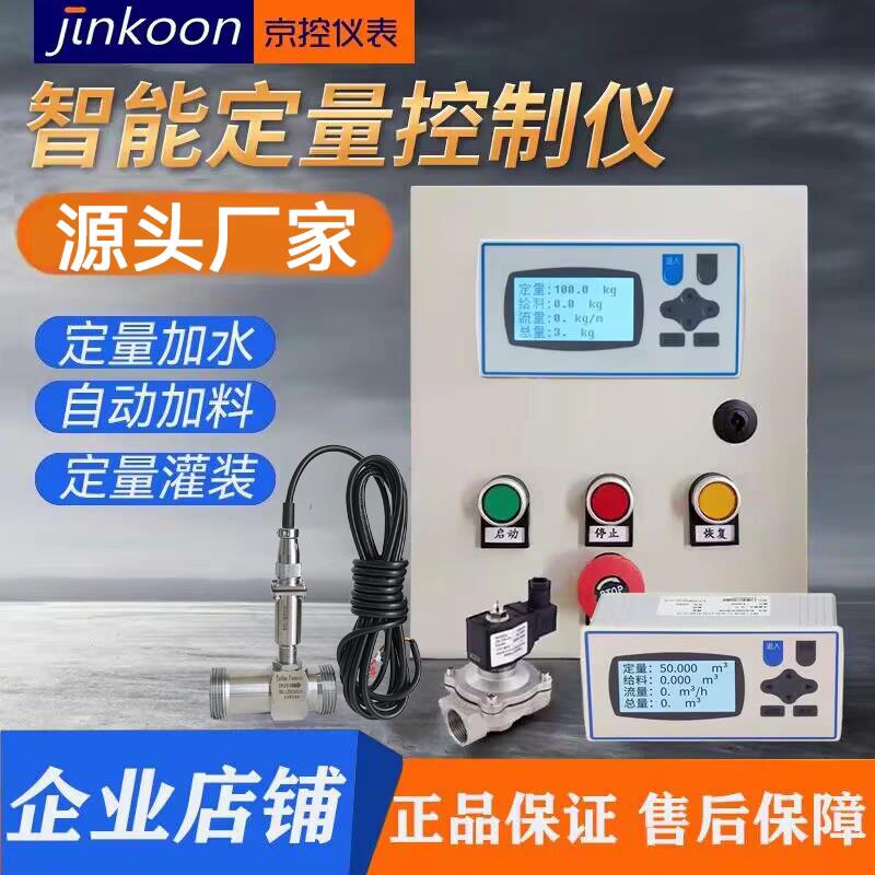 智能定量控制仪器系统液体流量控制器自动加水加料配料涡轮流量计