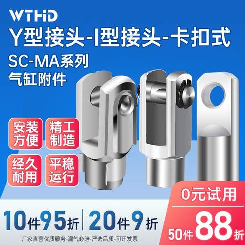 WTHD维腾鸿雕y型接头气缸附件SC标准气缸配件MA/MAL/I型