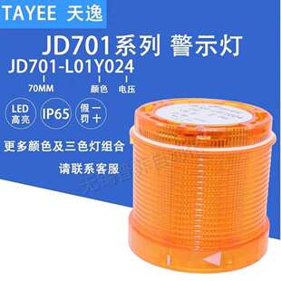 L01Y024 黄色LED警示灯 JD701 上海天逸JD系列LED三色警示灯组件