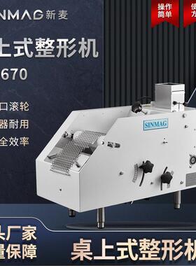 SINMAG新麦面团整形机SM-670商用桌上式面包馒头整形机小型塑形机