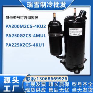 4KU1 美芝压缩机PA200M2CS PA215 PA225X2CS 4MUL 4KU2 PA250G2CS