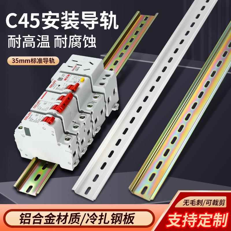 C45导轨不锈刚国际卡轨35mm继电器空开接线端子断路器电气铁卡轨