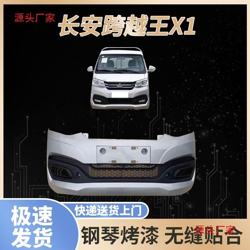适用长安跨越王X1 新豹T1前保险杠带起原车色前杠带漆前护杠银色