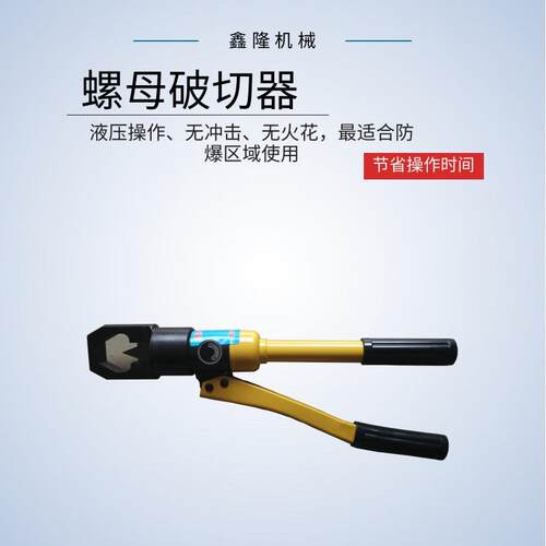 供应鑫隆LP液压螺帽破切器生锈螺母拆卸难鑫隆破拆器