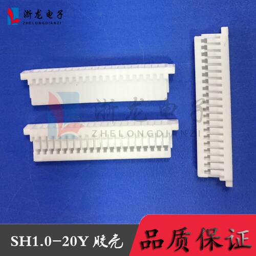 SH1.0-20P胶壳 孔座 1.0-20Y条形连接器 间距1.0mm接插件 1000只