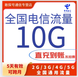 电信流量充值10gb流量加油叠加包2345g通用流量5天有效