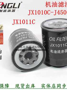 JX1011C机滤JX1010C-J4500C云内F40重汽豪沃Y10006707机油滤清器