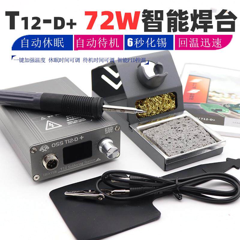 OSS T12-D+大功率电烙铁恒温可调温手机维修焊接工具家用焊台72W