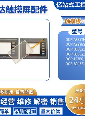 台达触摸板DOP-AS35THTD/AS38BSTD/B03S210/B04S211外屏 保护面膜