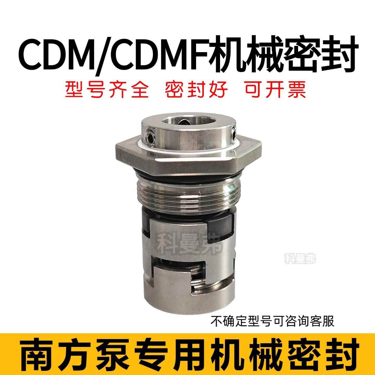 南方水泵机械密封件CDM/CDMF1/10/15/20/32/42/65/85/125/155/200