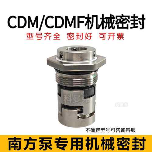 南方水泵机械密封件CDM/CDMF1/10/15/20/32/42/65/85/125/155/200