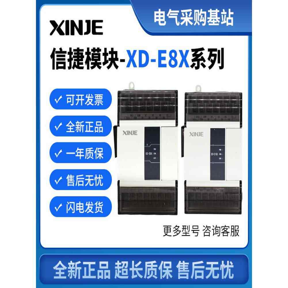 原装信捷模块XD-E8X E8YR/YT E16X E16YR/YT E32X E32YR/YT-E/C
